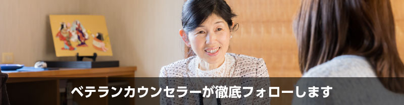 ベテランカウンセラーが徹底フォローします