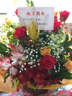 人気占い師の、喜月先生、テレサ先生、こころ先生から贈られた花